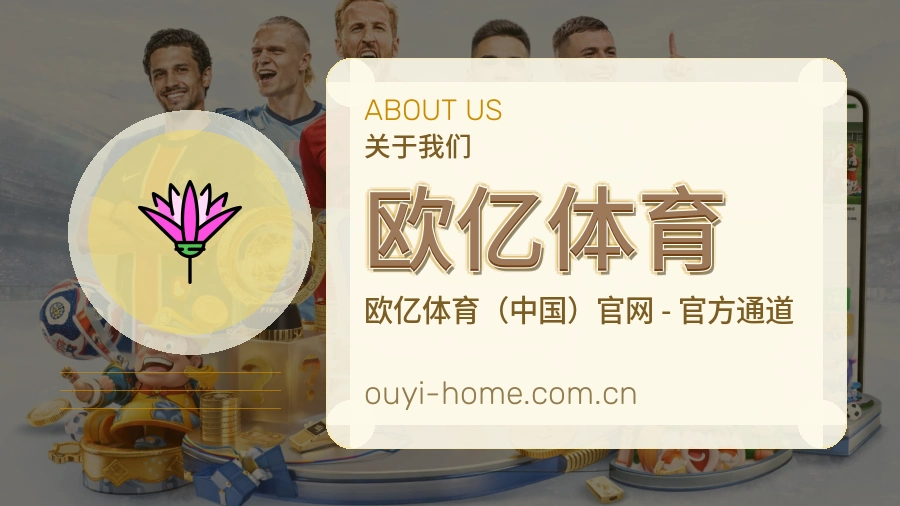 关于欧亿体育综合体育品牌