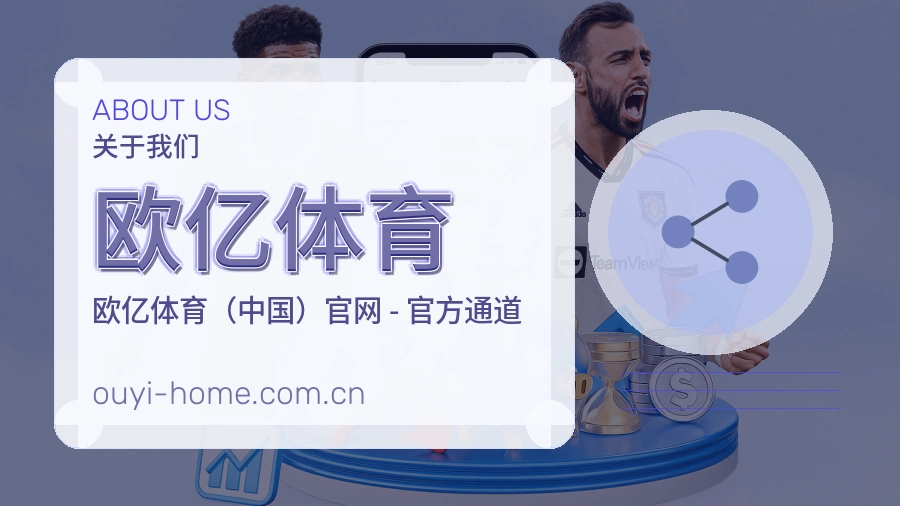 欧亿体育关于我们