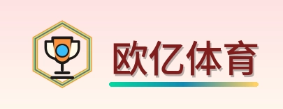 欧亿体育 Logo